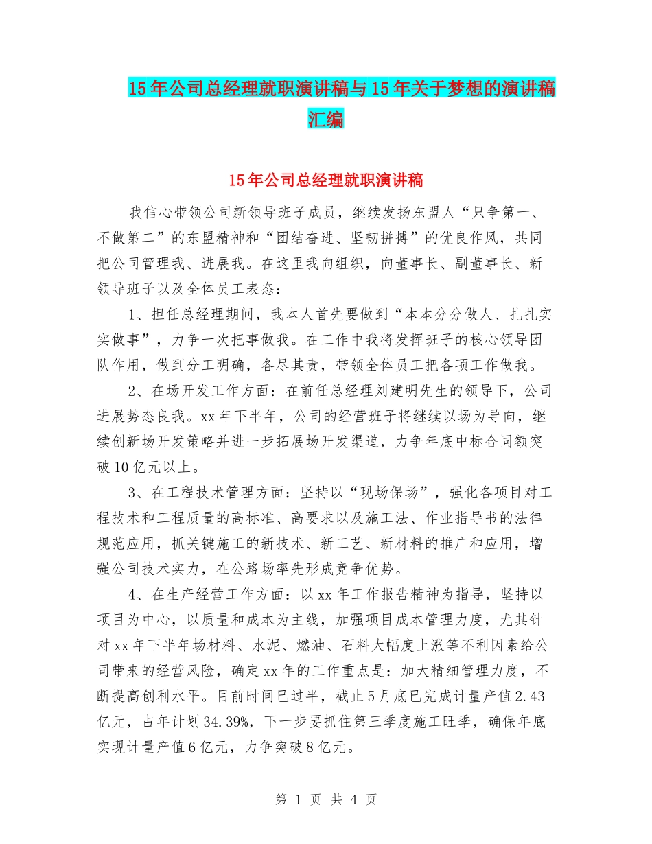 15年公司总经理就职演讲稿与15年关于梦想的演讲稿汇编_第1页