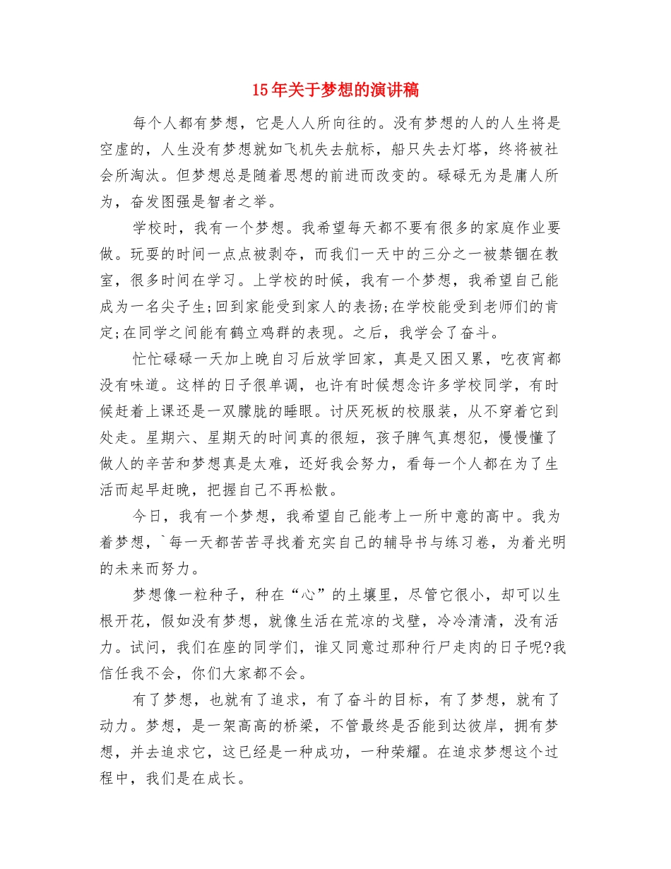 15年公司总经理就职演讲稿与15年关于梦想的演讲稿汇编_第3页