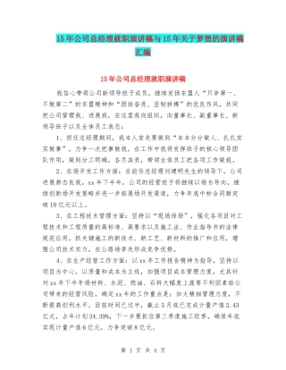 15年公司总经理就职演讲稿与15年关于梦想的演讲稿汇编