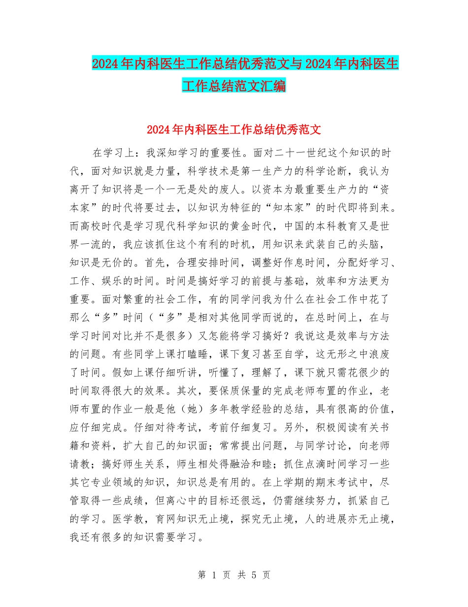 2024年内科医生工作总结优秀范文与2024年内科医生工作总结范文汇编_第1页
