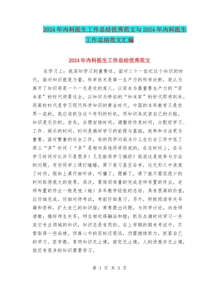 2024年内科医生工作总结优秀范文与2024年内科医生工作总结范文汇编