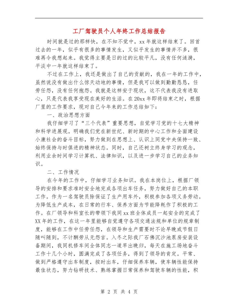 工厂驾驶员个人年终工作总结报告_第2页