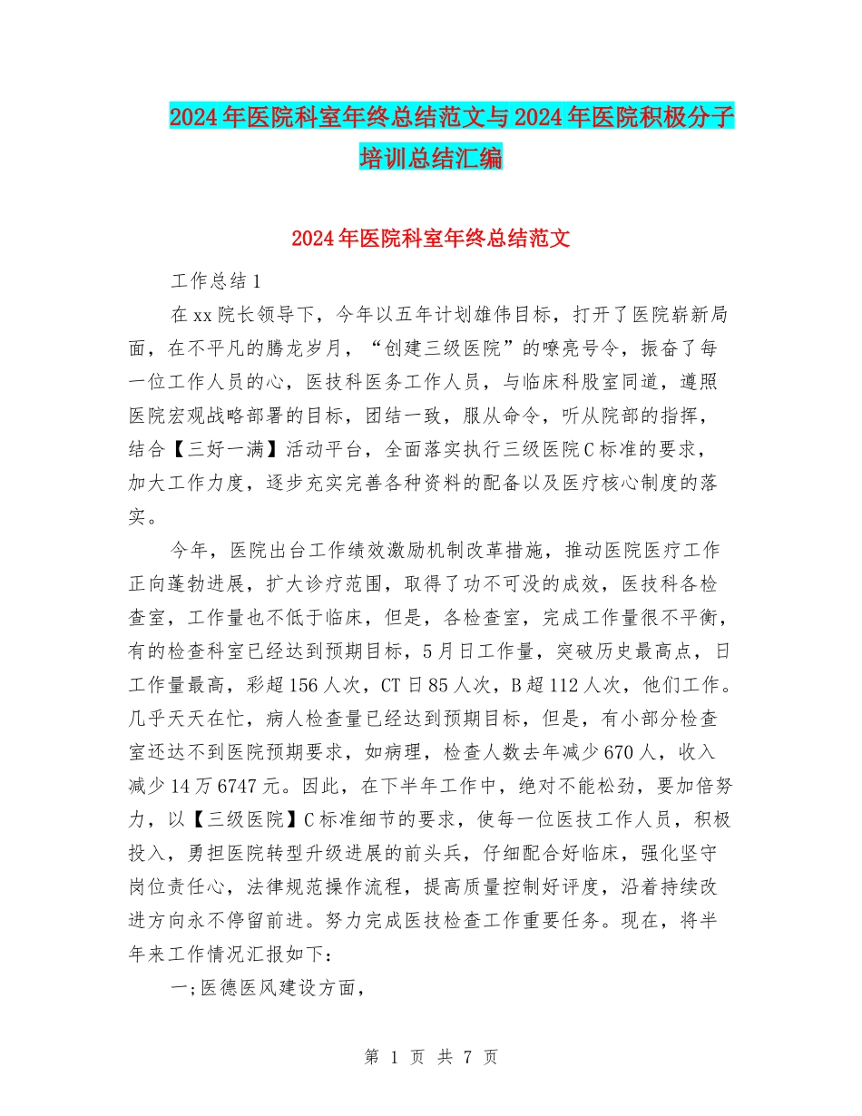 2024年医院科室年终总结范文与2024年医院积极分子培训总结汇编_第1页