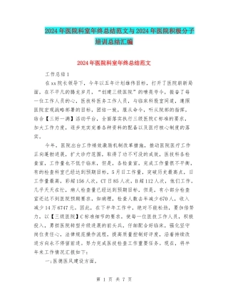 2024年医院科室年终总结范文与2024年医院积极分子培训总结汇编