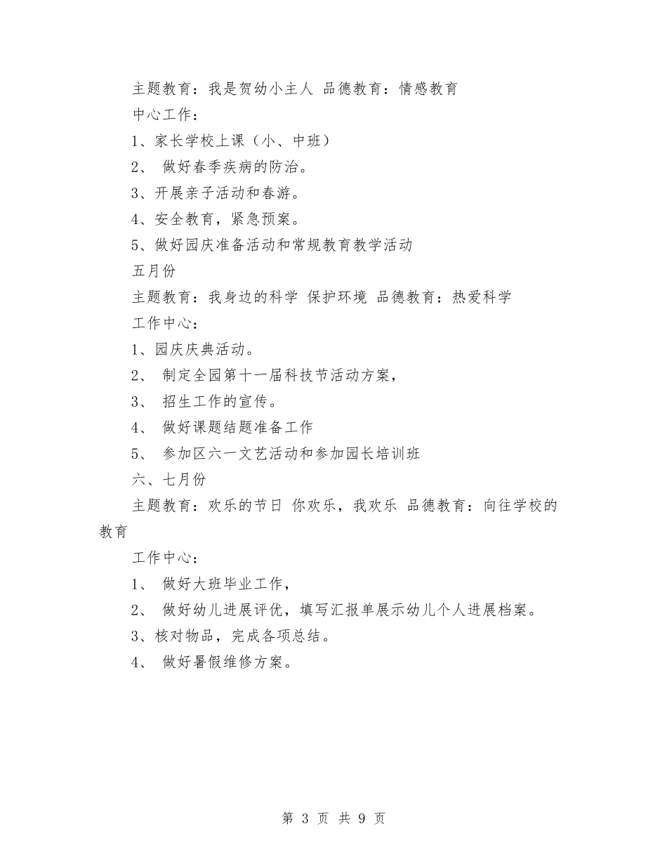 2024年幼儿园大班班务计划与2024年幼儿园大班老师的班务工作总结汇编_第3页