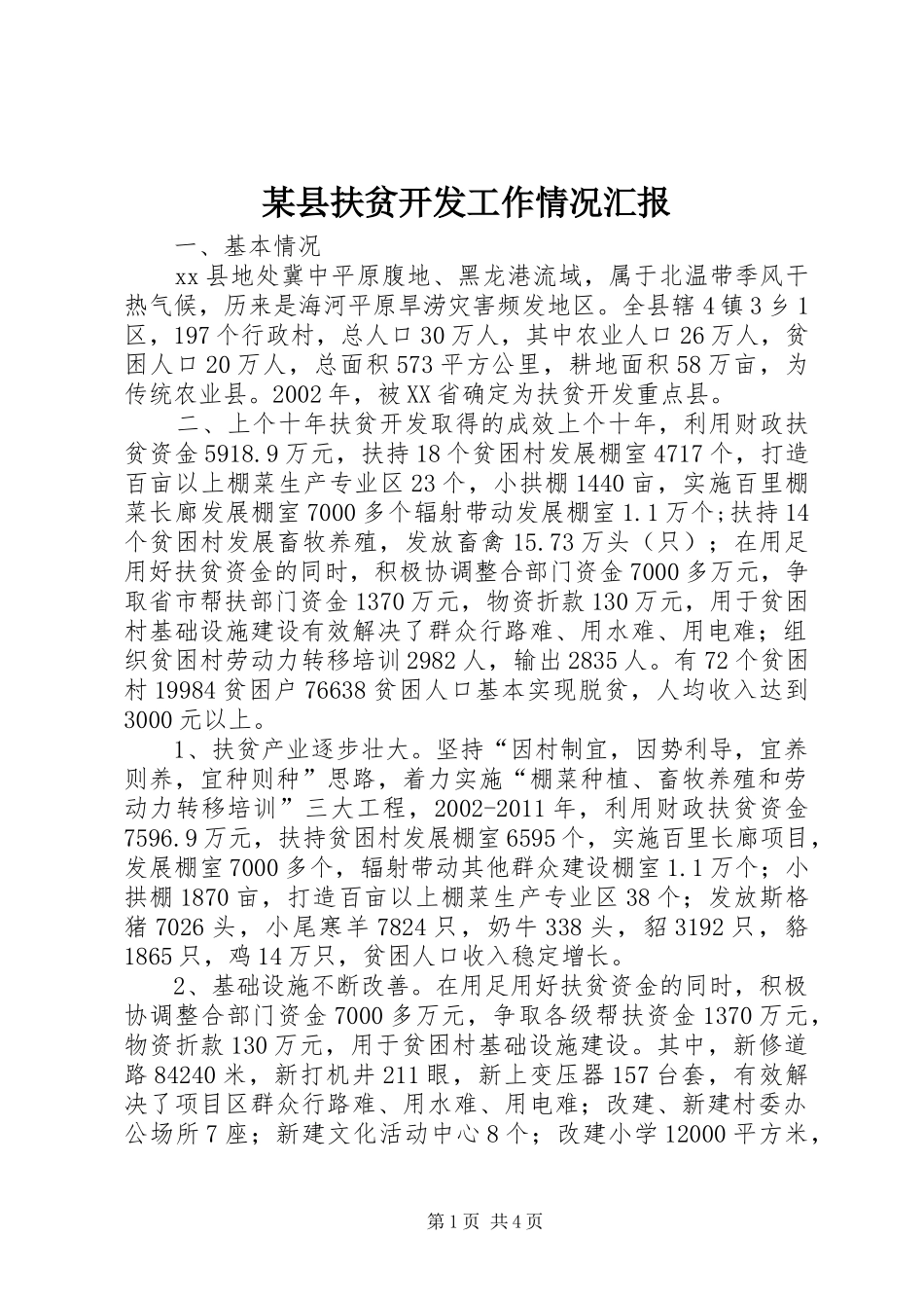 某县扶贫开发工作情况汇报_第1页