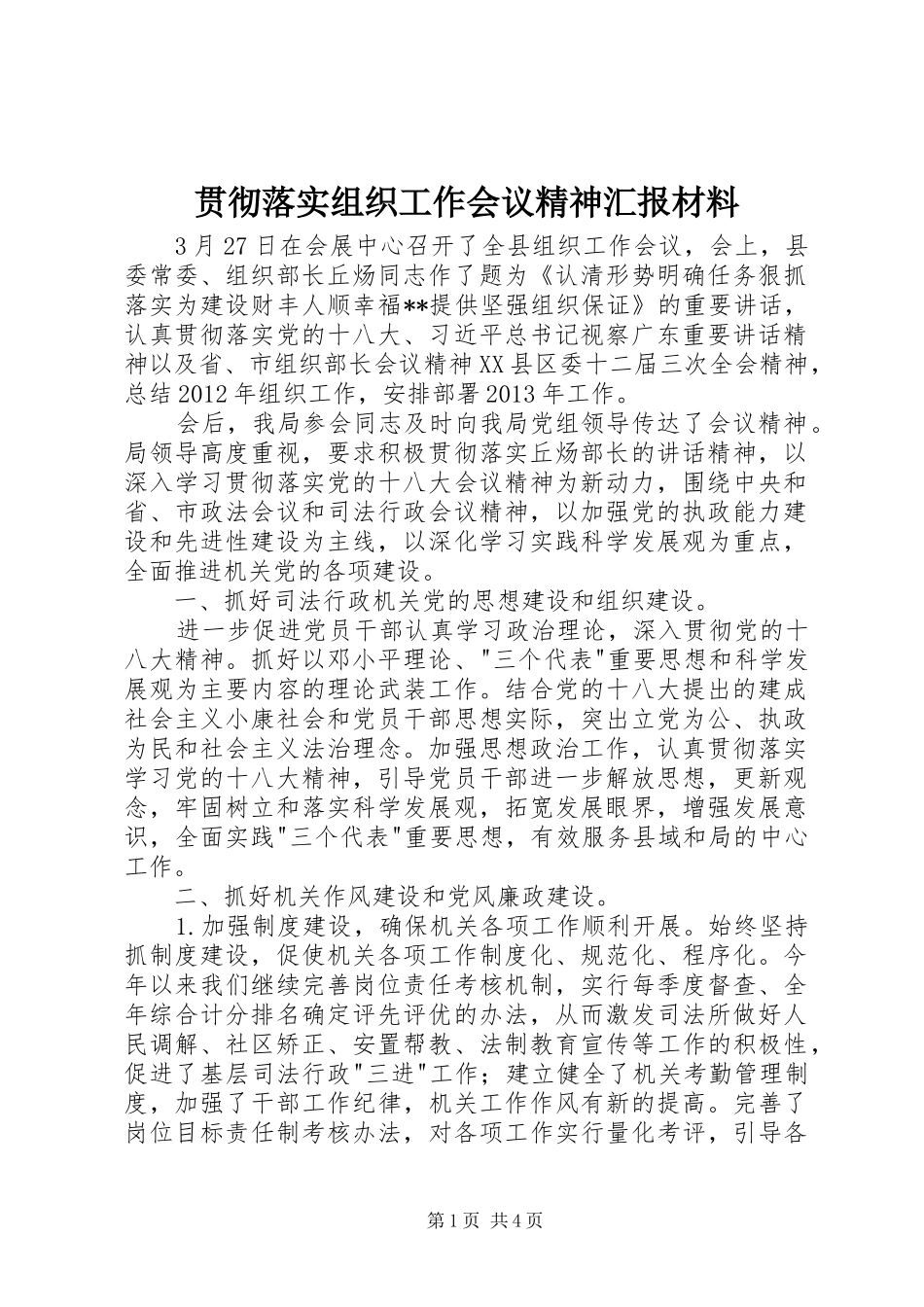 贯彻落实组织工作会议精神汇报材料_第1页