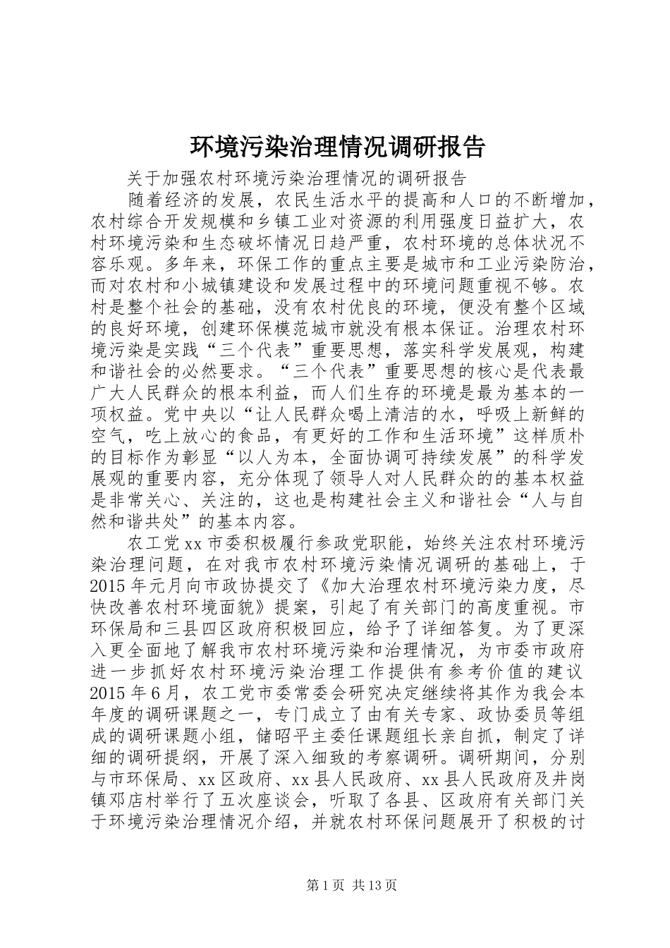 环境污染治理情况调研报告_第1页