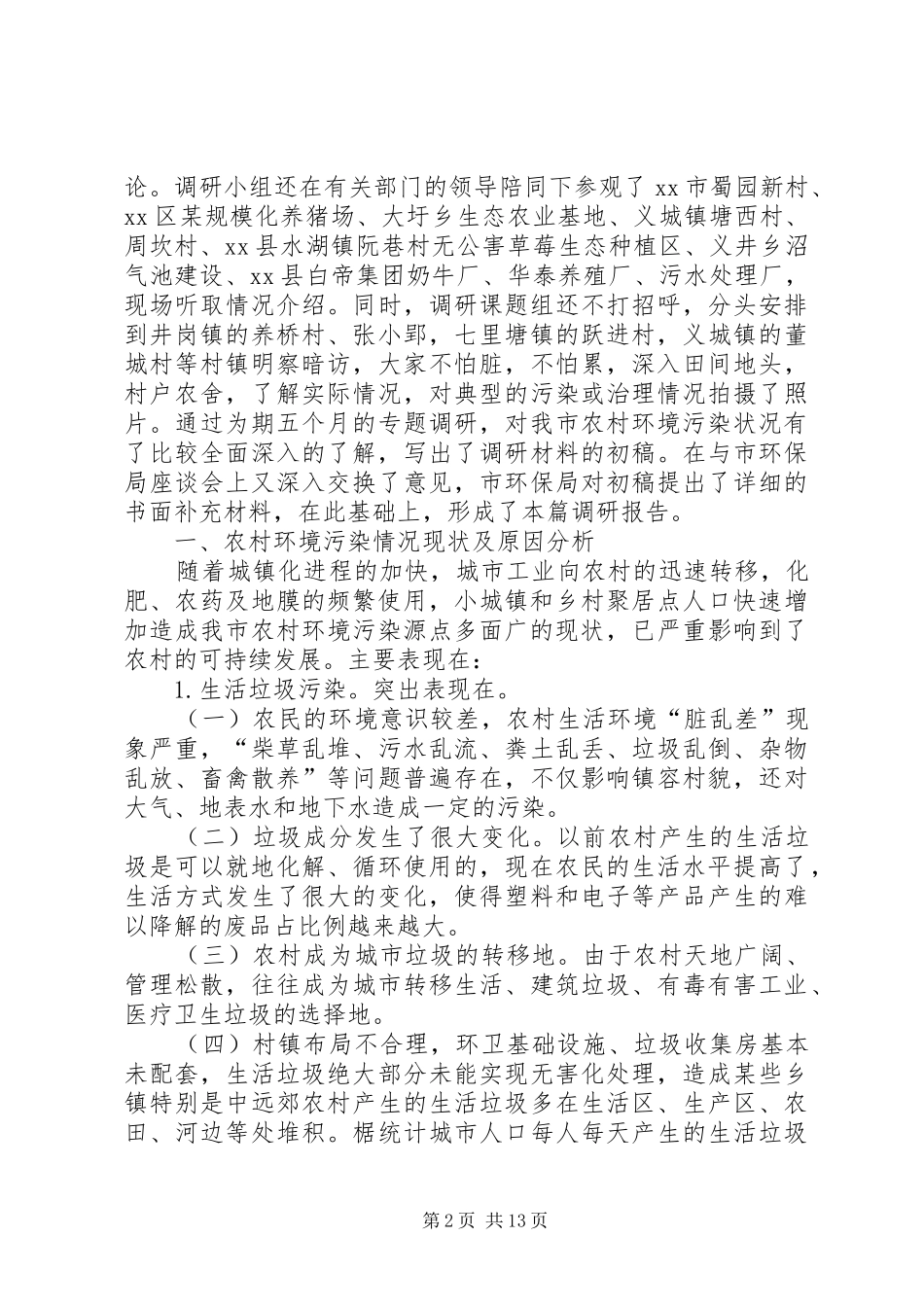 环境污染治理情况调研报告_第2页