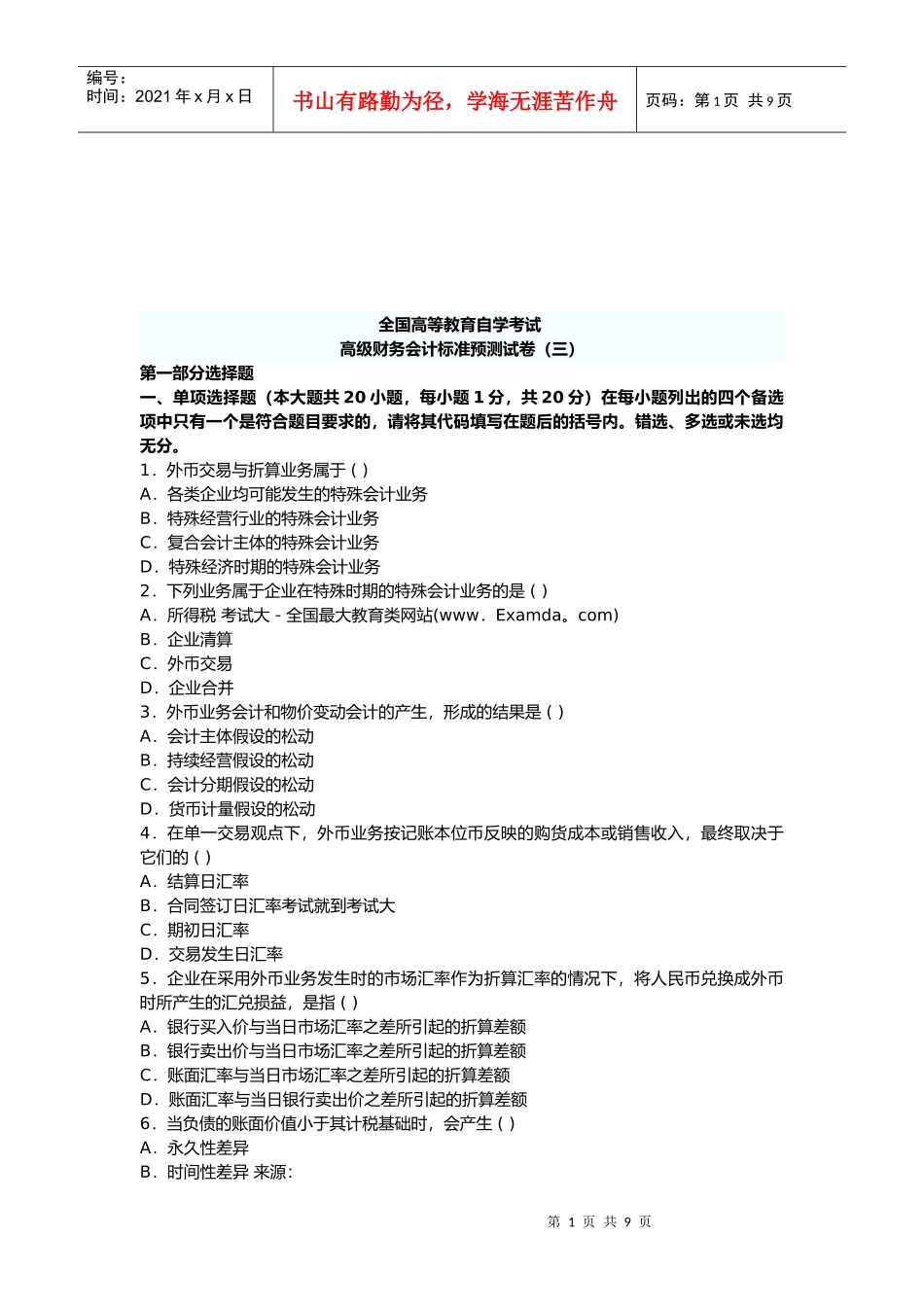 高级财务会计标准预测试题_第1页