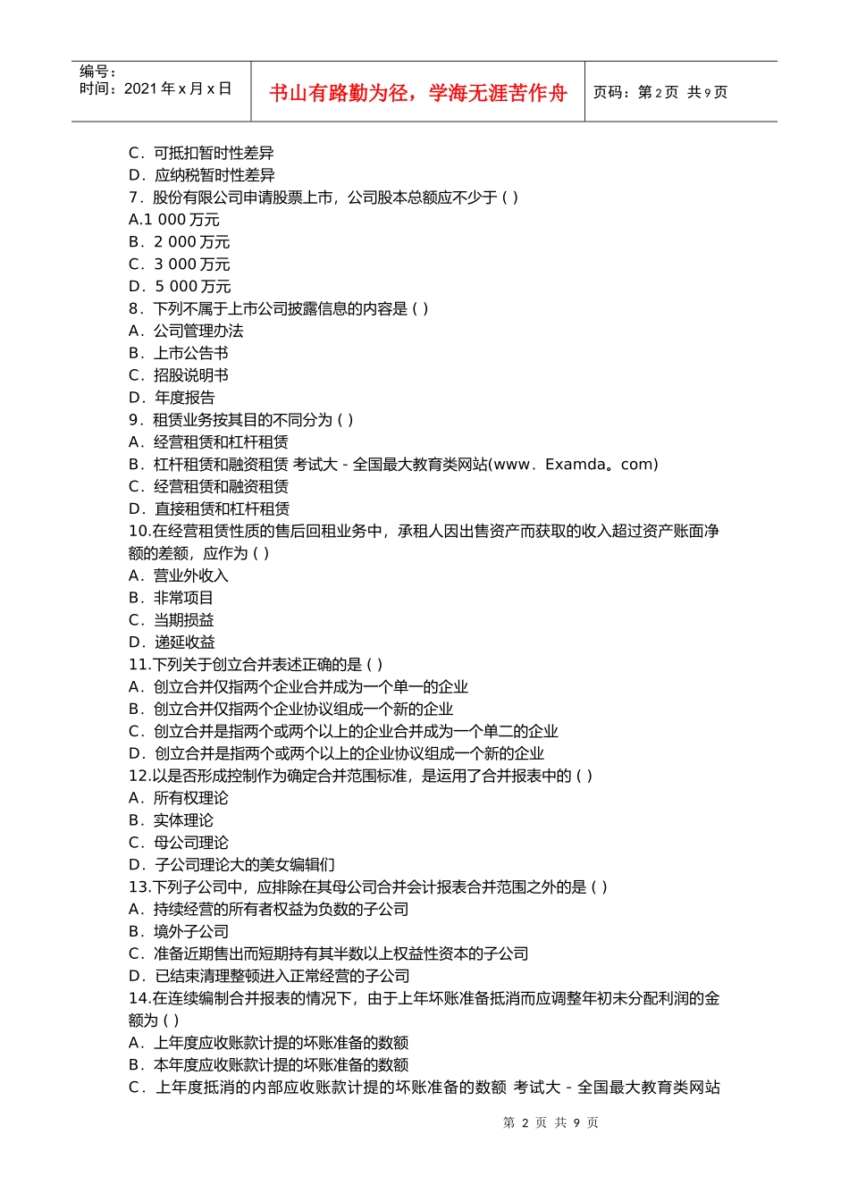 高级财务会计标准预测试题_第2页