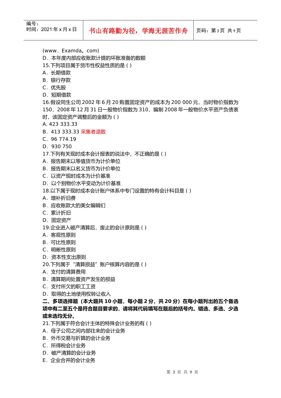 高级财务会计标准预测试题_第3页