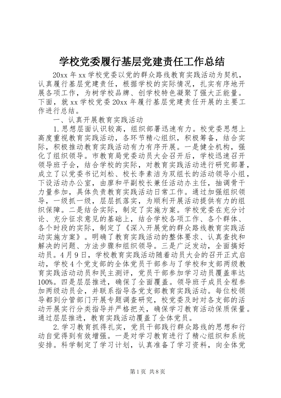 学校党委履行基层党建责任工作总结_第1页