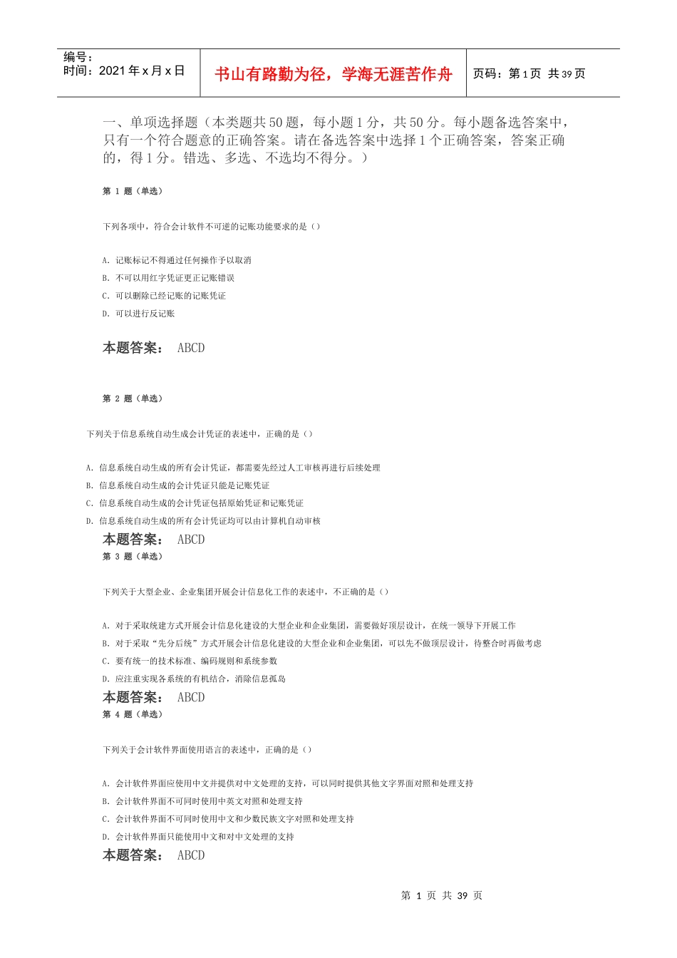 全国会计信息题目_第1页