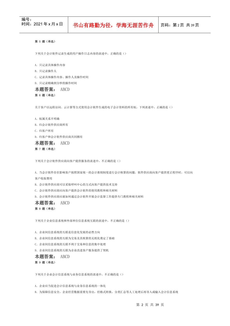 全国会计信息题目_第2页