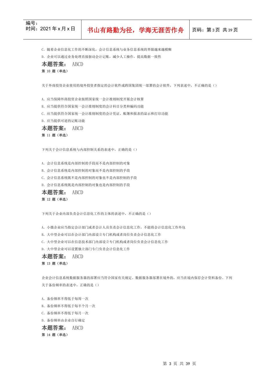 全国会计信息题目_第3页