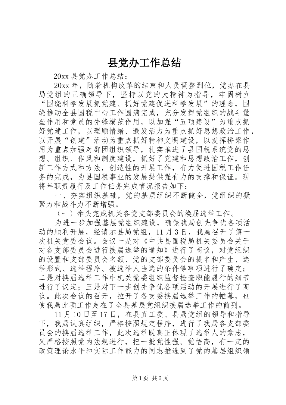 县党办工作总结_第1页