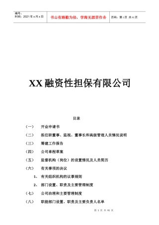 吉林省融资性担保公司成立流程以及全部资料