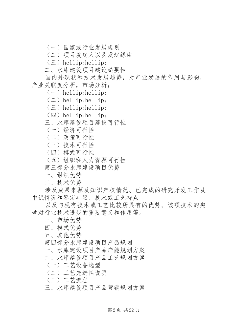 建设项目申请报告4篇_第2页