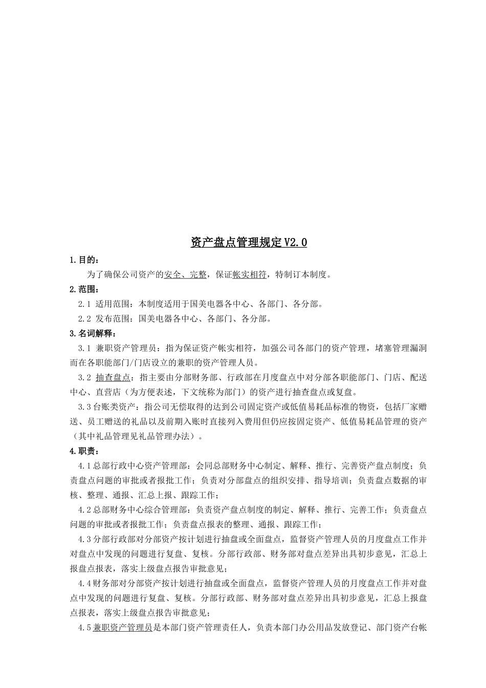 资产盘点管理相关规定_第1页