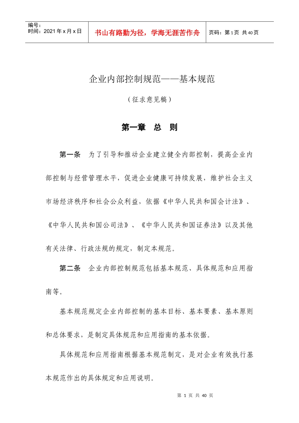 企业内部控制规范基本规范_第1页