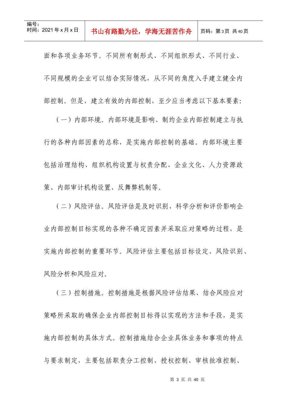 企业内部控制规范基本规范_第3页