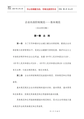 企业内部控制规范基本规范