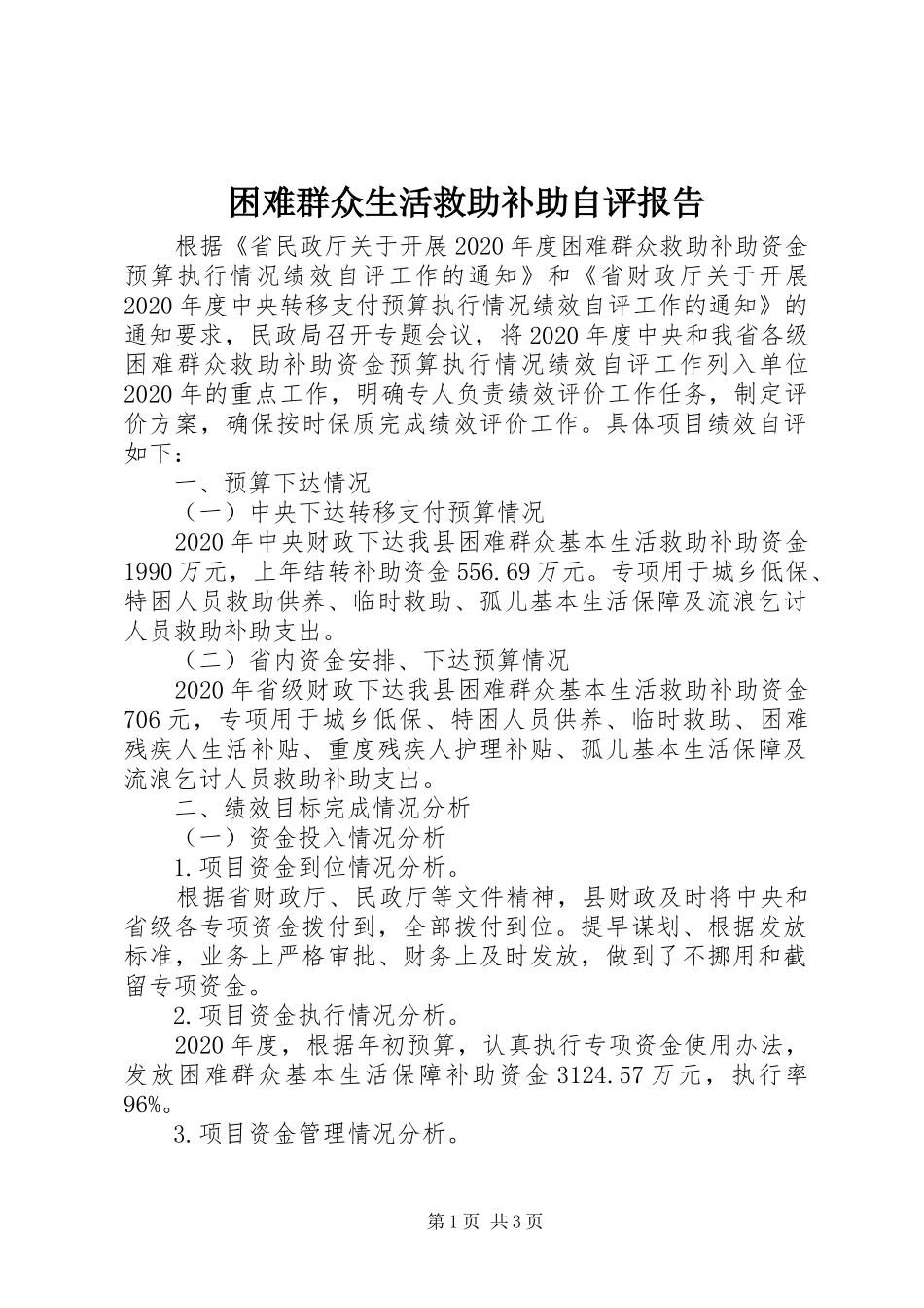 困难群众生活救助补助自评报告_第1页