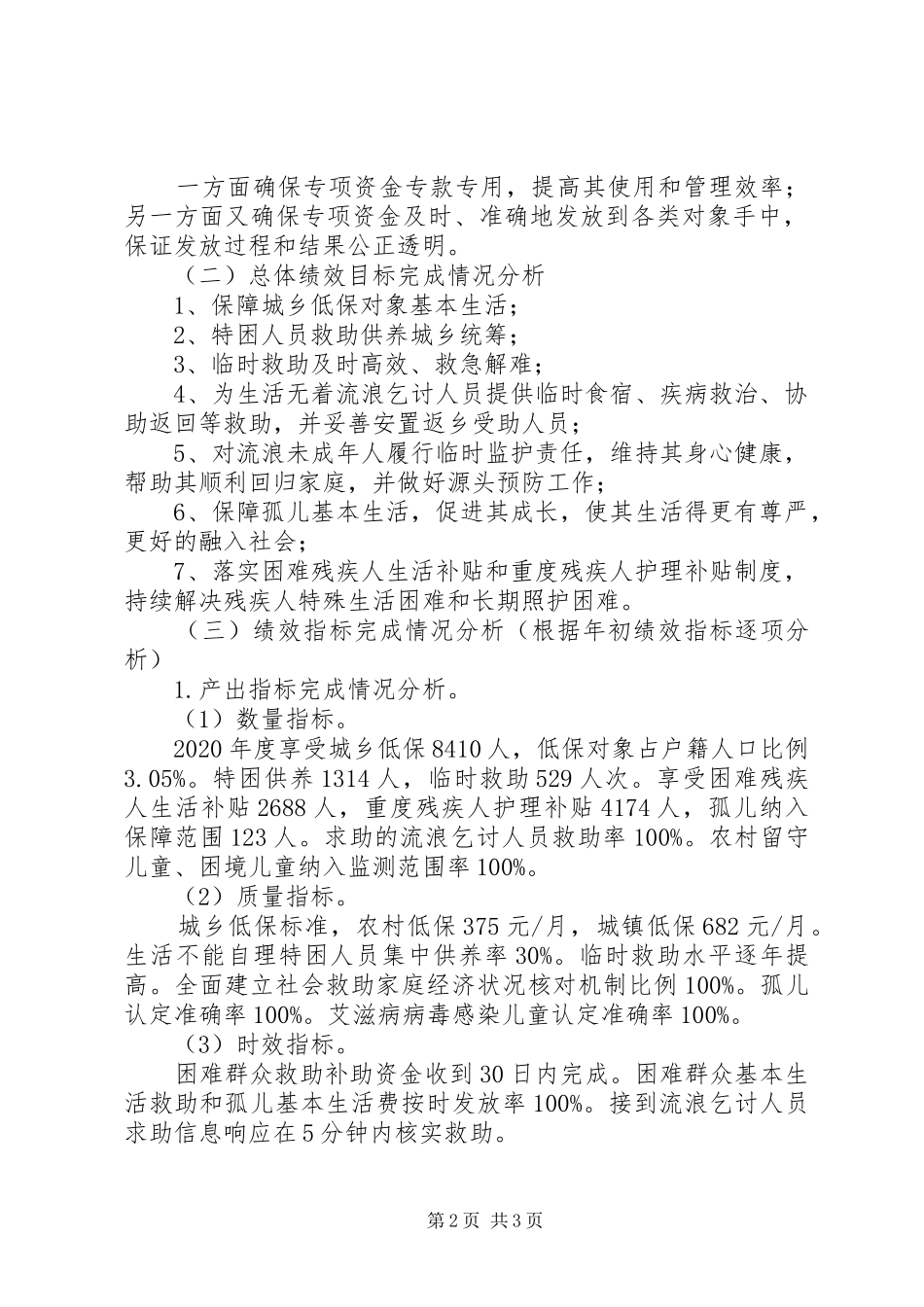 困难群众生活救助补助自评报告_第2页