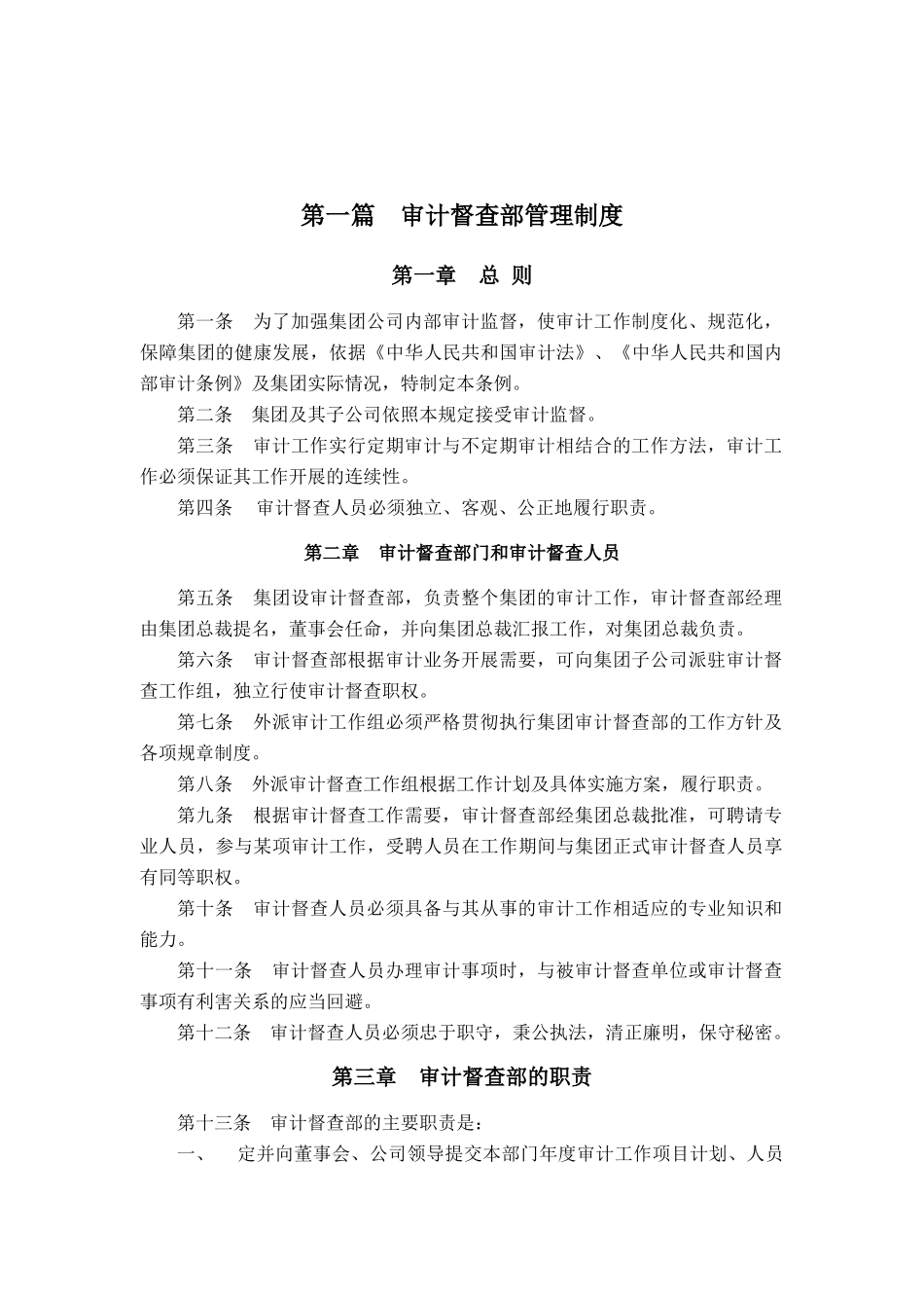督察审计部制度_第1页