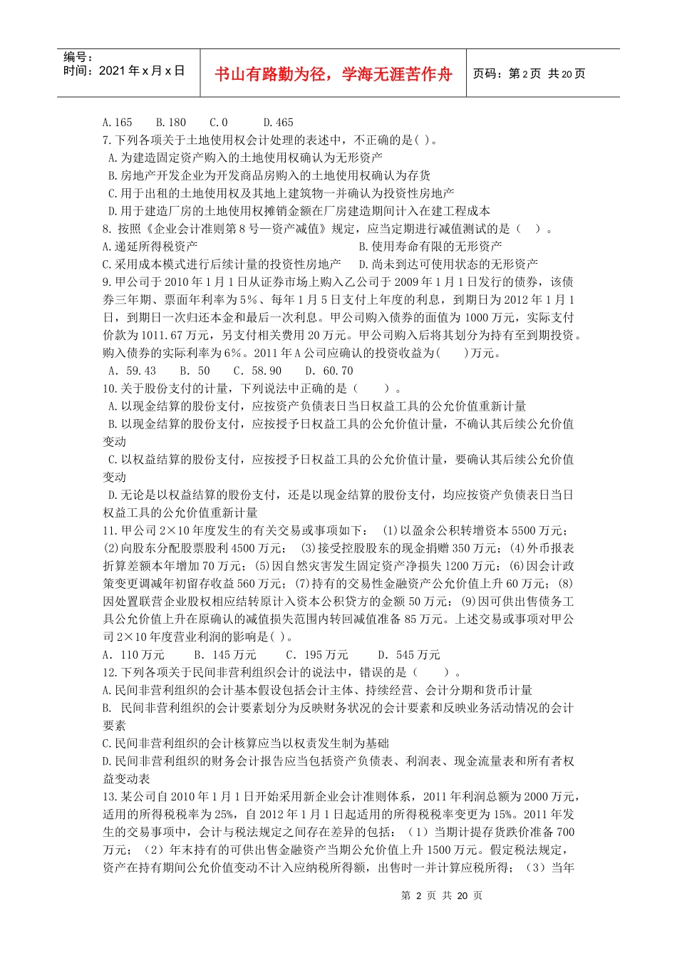 财务会计与管理知识模拟试题_第2页