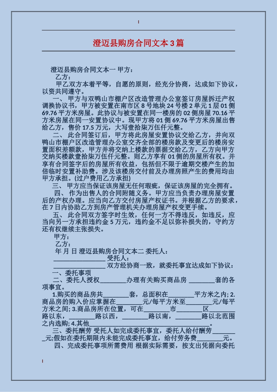 澄迈县购房合同文本3篇_第1页