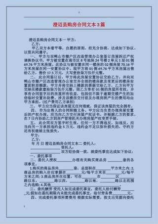澄迈县购房合同文本3篇