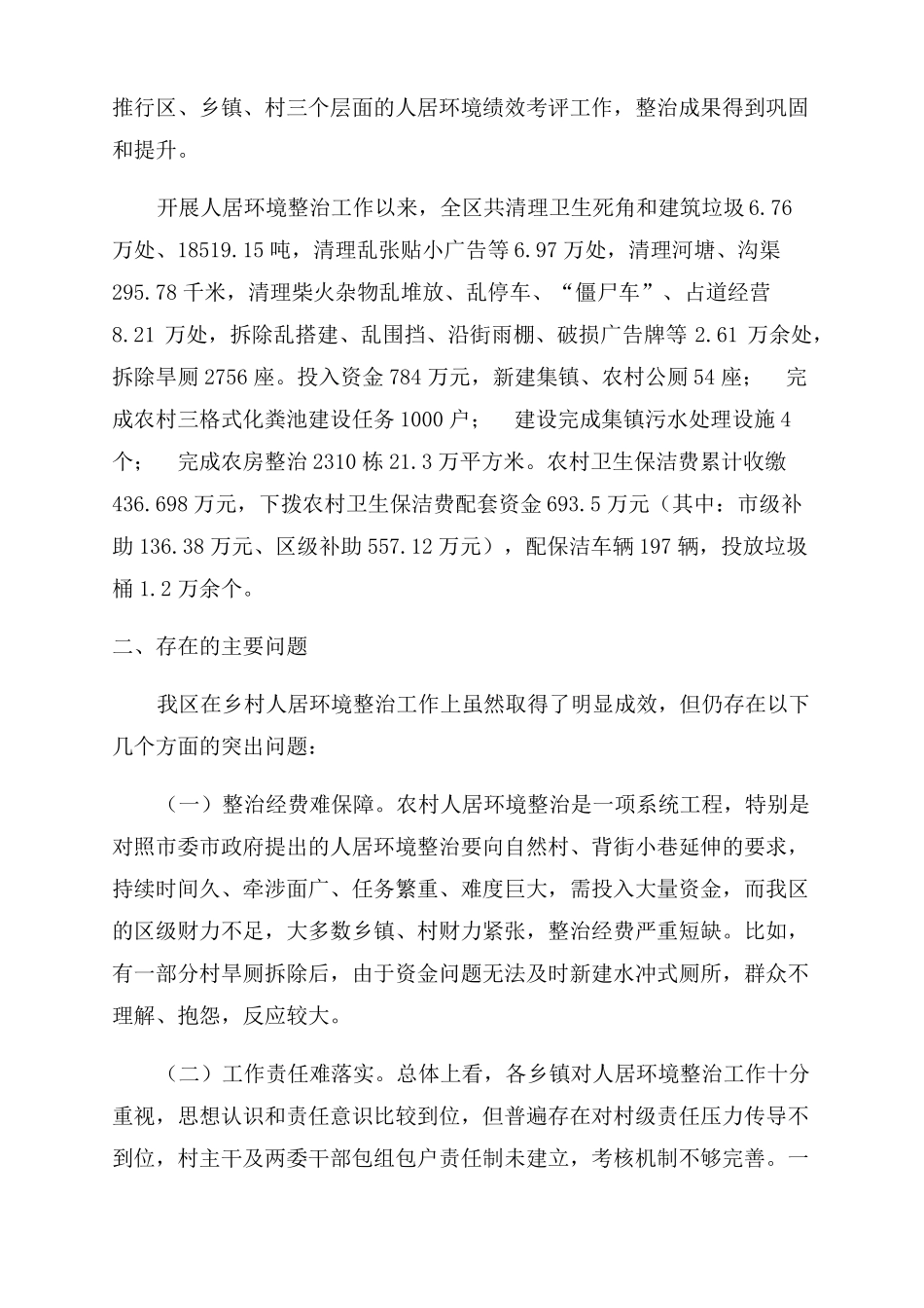 完善环境整治机制改善乡村人居环境调研报告范文_第2页