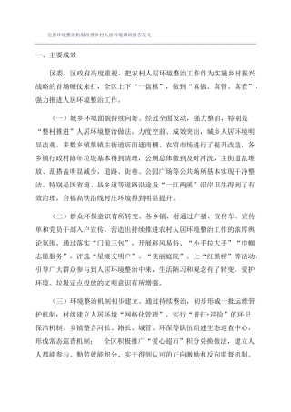 完善环境整治机制改善乡村人居环境调研报告范文