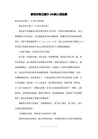 家校共育立德树人观后感