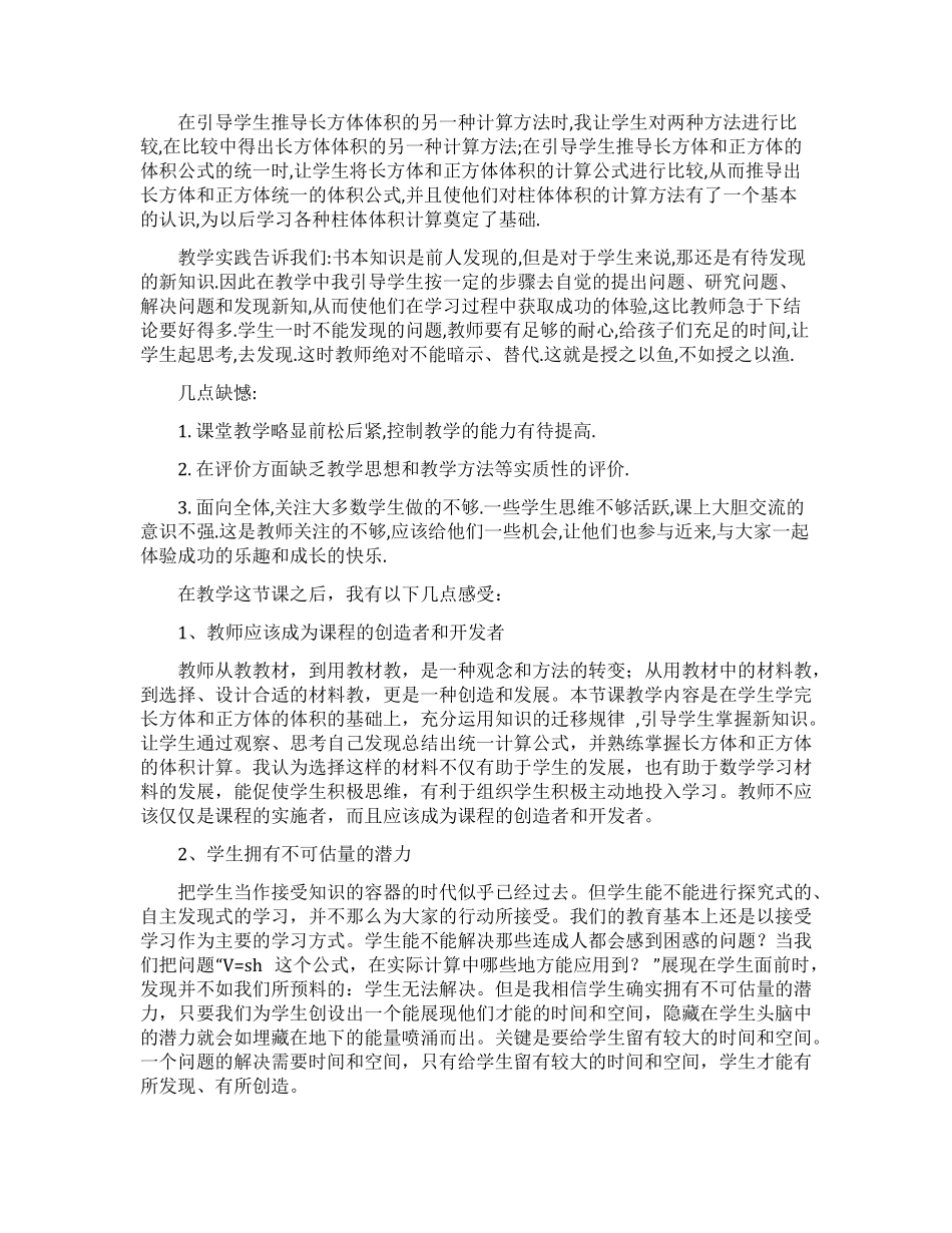 长方体和正方体的体积教学反思_第1页