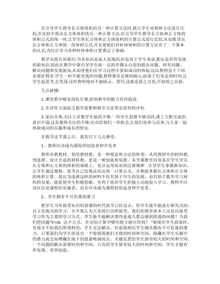 长方体和正方体的体积教学反思