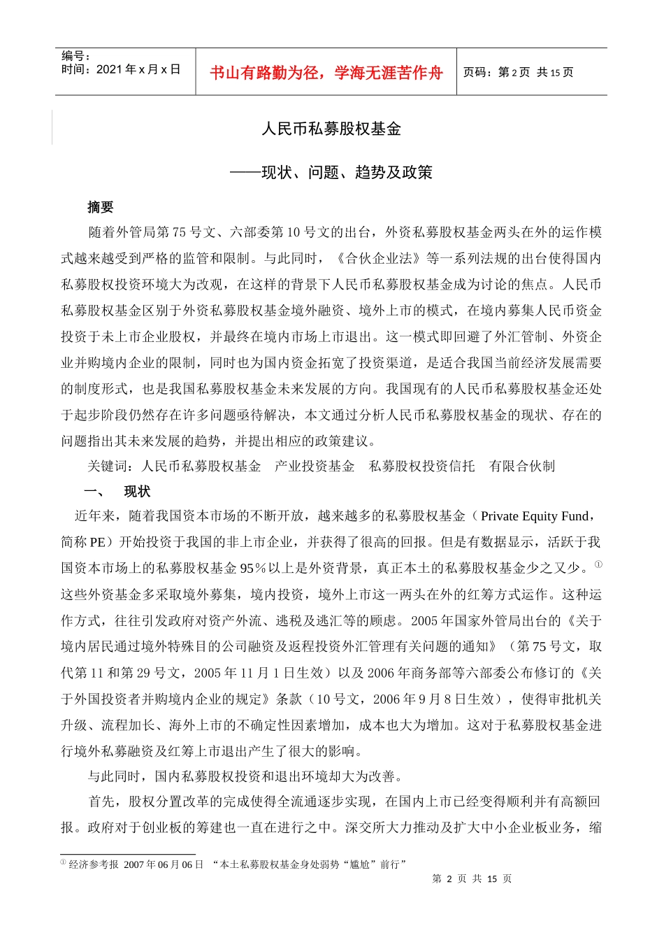 人民币私募股权基金现状、问题与政策_第2页