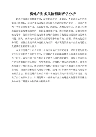 房地产财务风险预测评估分析