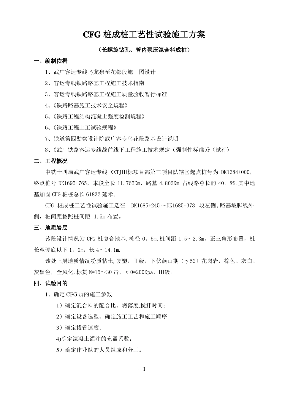 CFG桩成桩工艺性试验施工方案_第1页