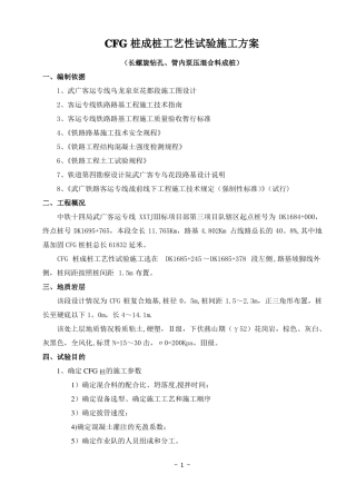 CFG桩成桩工艺性试验施工方案