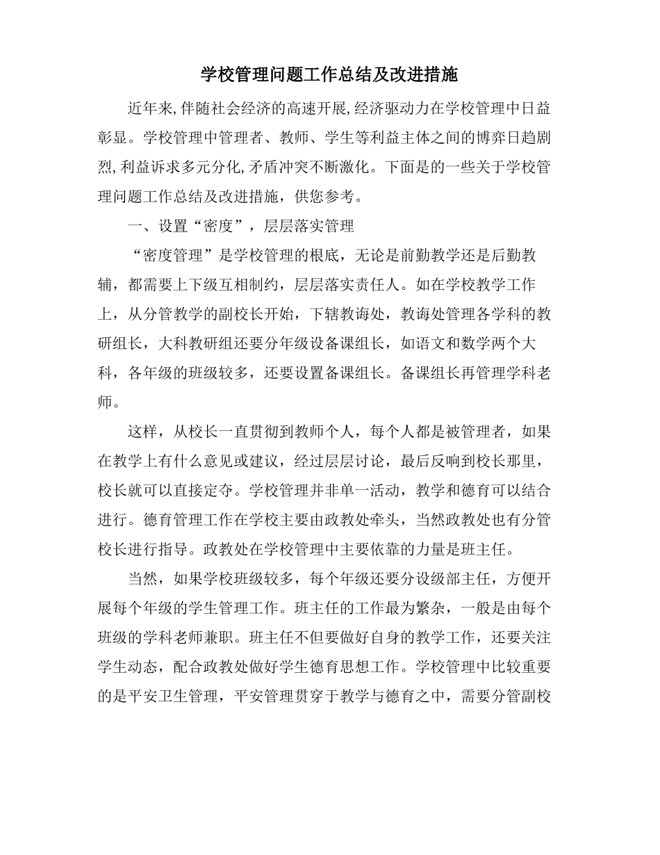 学校管理问题工作总结及改进措施_第1页