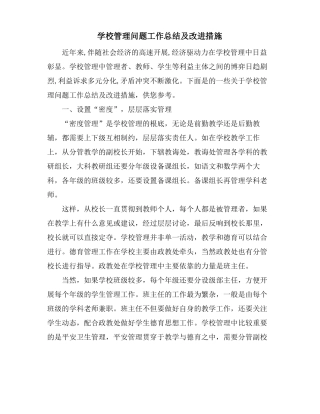 学校管理问题工作总结及改进措施