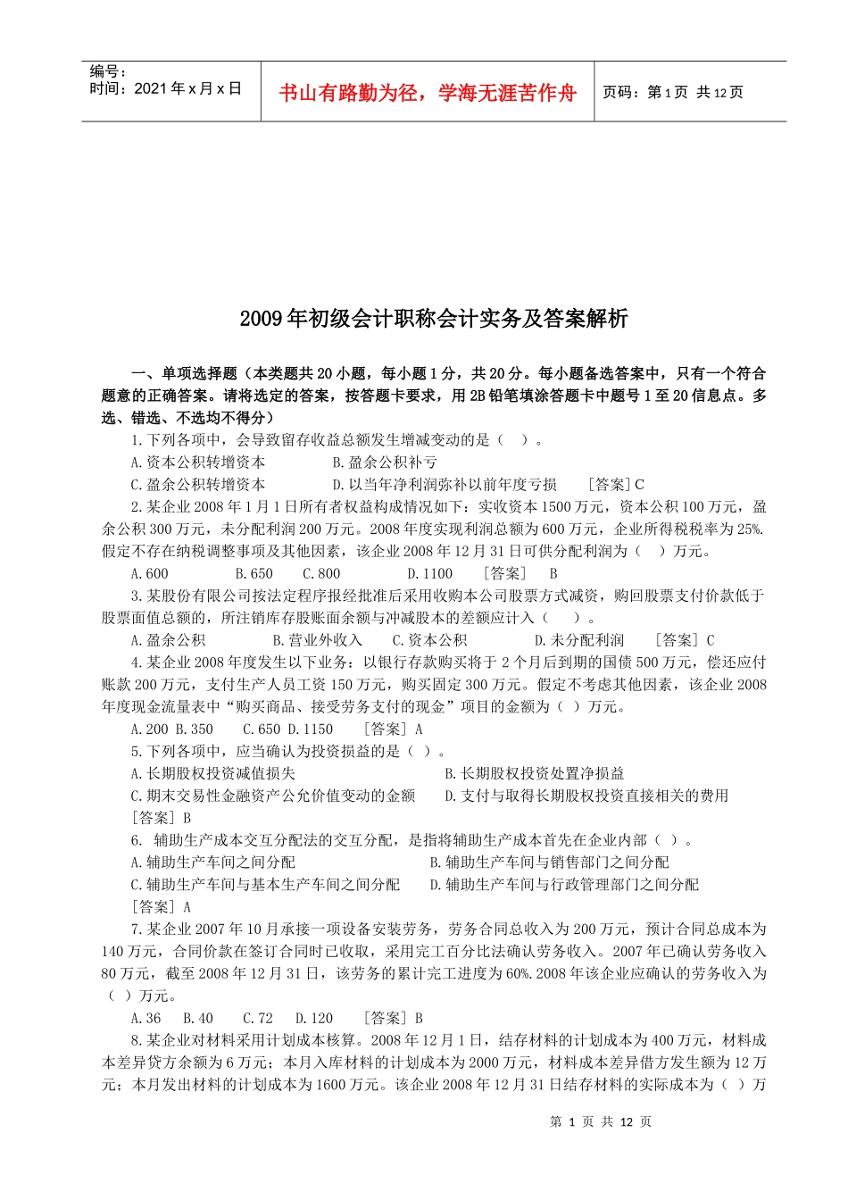 初级会计职试题及答案解析_第1页