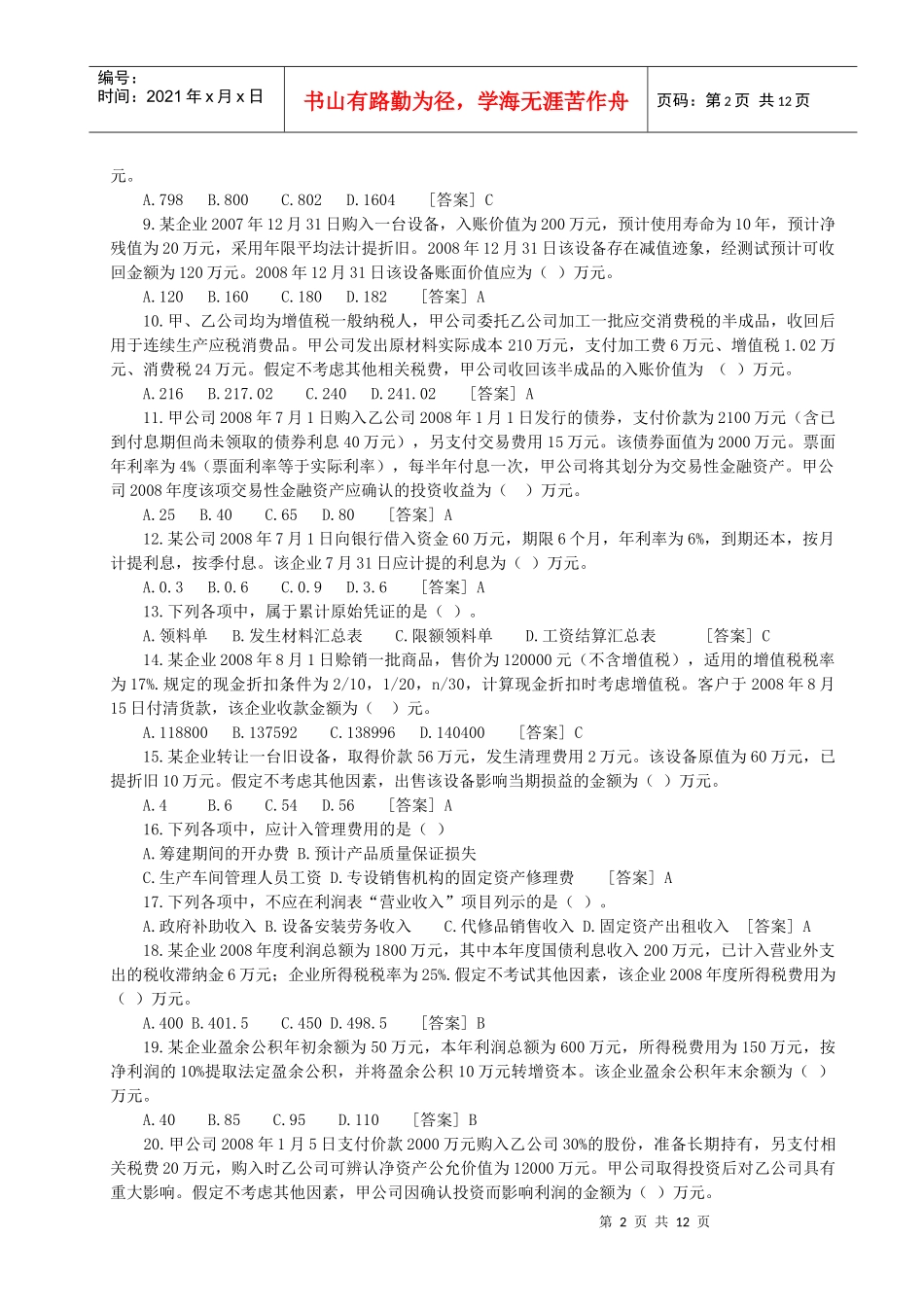 初级会计职试题及答案解析_第2页