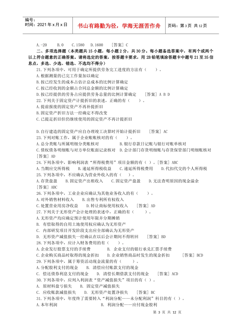 初级会计职试题及答案解析_第3页