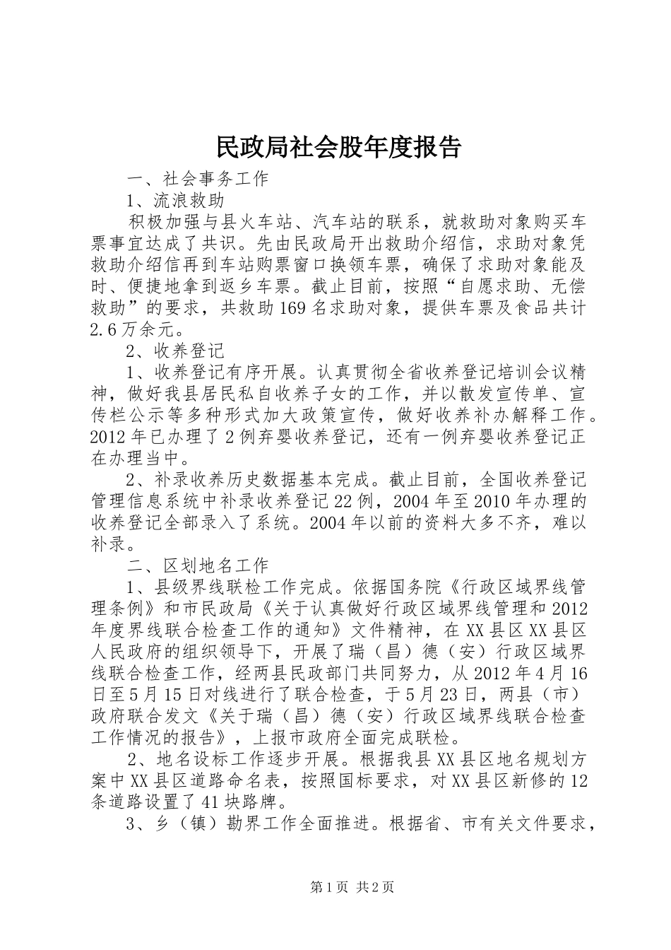 民政局社会股年度报告_第1页
