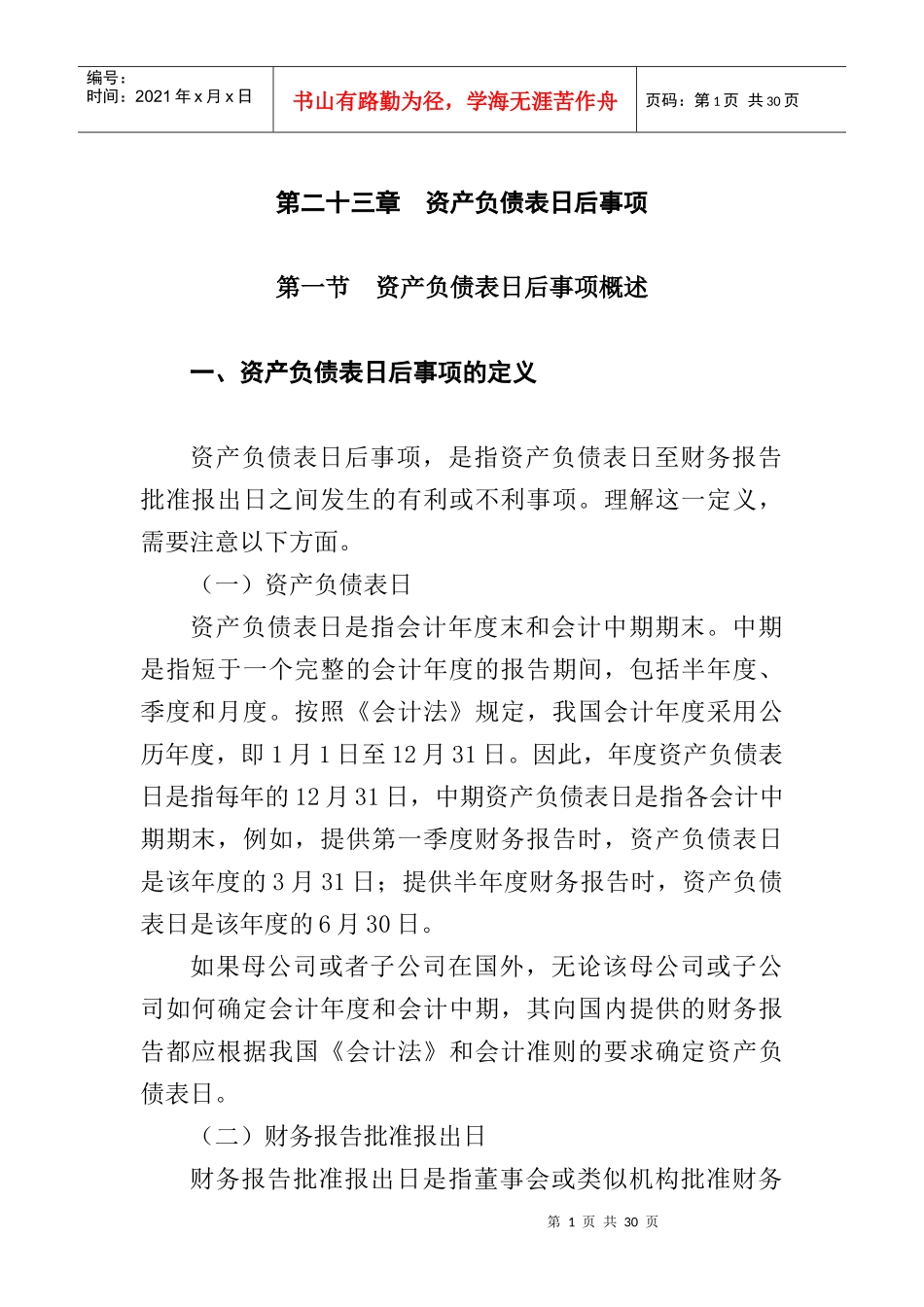 资产负债表日后事项概述_第1页