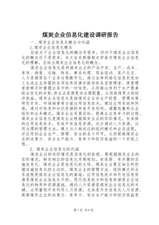 煤炭企业信息化建设调研报告